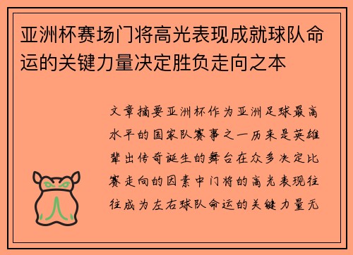 亚洲杯赛场门将高光表现成就球队命运的关键力量决定胜负走向之本 亚洲杯赛场门将高光表现成就球队命运的关键力量决定胜负走向之本