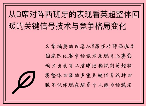 从B席对阵西班牙的表现看英超整体回暖的关键信号技术与竞争格局变化 从B席对阵西班牙的表现看英超整体回暖的关键信号技术与竞争格局变化