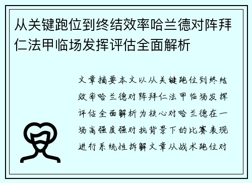 从关键跑位到终结效率哈兰德对阵拜仁法甲临场发挥评估全面解析 从关键跑位到终结效率哈兰德对阵拜仁法甲临场发挥评估全面解析