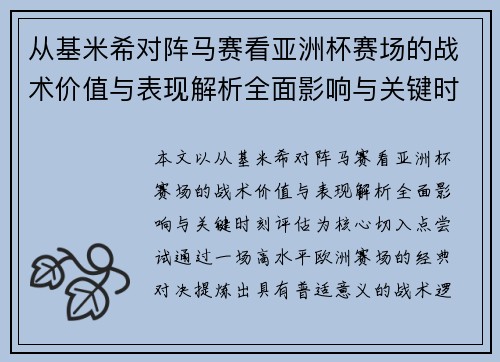 从基米希对阵马赛看亚洲杯赛场的战术价值与表现解析全面影响与关键时刻评估 从基米希对阵马赛看亚洲杯赛场的战术价值与表现解析全面影响与关键时刻评估