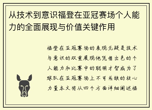 从技术到意识福登在亚冠赛场个人能力的全面展现与价值关键作用
