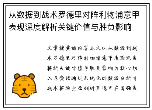 从数据到战术罗德里对阵利物浦意甲表现深度解析关键价值与胜负影响