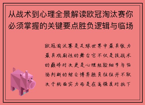 从战术到心理全景解读欧冠淘汰赛你必须掌握的关键要点胜负逻辑与临场变数 从战术到心理全景解读欧冠淘汰赛你必须掌握的关键要点胜负逻辑与临场变数