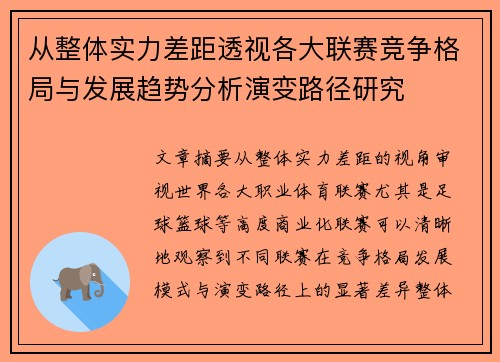 从整体实力差距透视各大联赛竞争格局与发展趋势分析演变路径研究 从整体实力差距透视各大联赛竞争格局与发展趋势分析演变路径研究