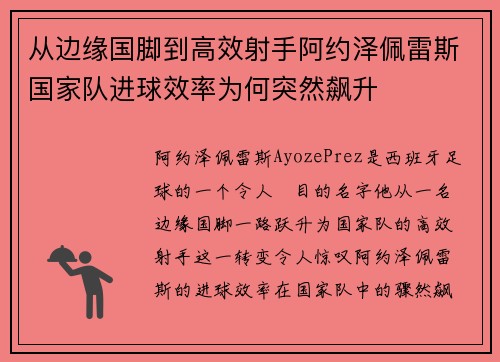 从边缘国脚到高效射手阿约泽佩雷斯国家队进球效率为何突然飙升 从边缘国脚到高效射手阿约泽佩雷斯国家队进球效率为何突然飙升