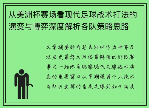 从美洲杯赛场看现代足球战术打法的演变与博弈深度解析各队策略思路 从美洲杯赛场看现代足球战术打法的演变与博弈深度解析各队策略思路