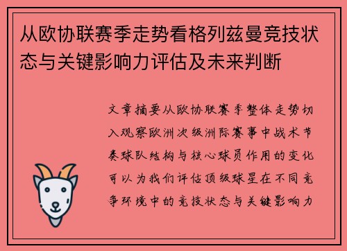 从欧协联赛季走势看格列兹曼竞技状态与关键影响力评估及未来判断