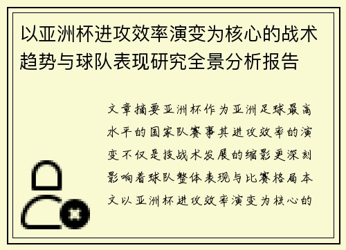 以亚洲杯进攻效率演变为核心的战术趋势与球队表现研究全景分析报告 以亚洲杯进攻效率演变为核心的战术趋势与球队表现研究全景分析报告