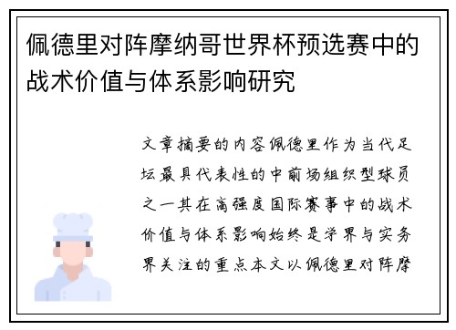 佩德里对阵摩纳哥世界杯预选赛中的战术价值与体系影响研究 佩德里对阵摩纳哥世界杯预选赛中的战术价值与体系影响研究