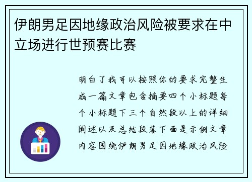 伊朗男足因地缘政治风险被要求在中立场进行世预赛比赛 伊朗男足因地缘政治风险被要求在中立场进行世预赛比赛