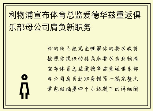利物浦宣布体育总监爱德华兹重返俱乐部母公司肩负新职务 利物浦宣布体育总监爱德华兹重返俱乐部母公司肩负新职务