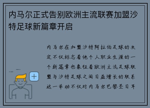 内马尔正式告别欧洲主流联赛加盟沙特足球新篇章开启 内马尔正式告别欧洲主流联赛加盟沙特足球新篇章开启