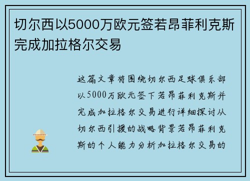 切尔西以5000万欧元签若昂菲利克斯完成加拉格尔交易 切尔西以5000万欧元签若昂菲利克斯完成加拉格尔交易