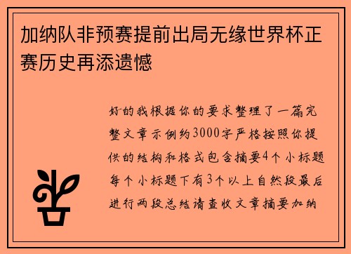 加纳队非预赛提前出局无缘世界杯正赛历史再添遗憾