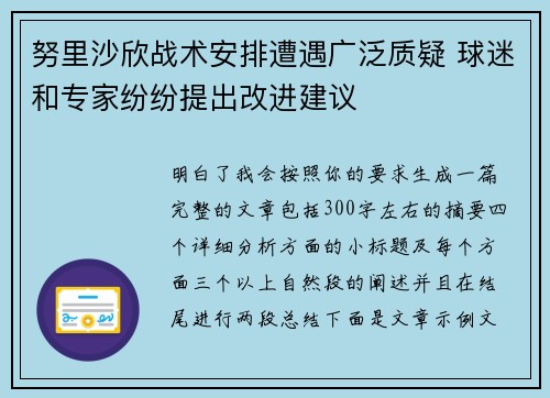 努里沙欣战术安排遭遇广泛质疑 球迷和专家纷纷提出改进建议 努里沙欣战术安排遭遇广泛质疑 球迷和专家纷纷提出改进建议