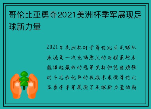 哥伦比亚勇夺2021美洲杯季军展现足球新力量 哥伦比亚勇夺2021美洲杯季军展现足球新力量