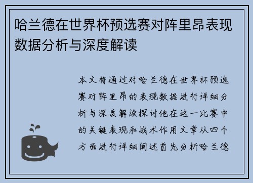哈兰德在世界杯预选赛对阵里昂表现数据分析与深度解读 哈兰德在世界杯预选赛对阵里昂表现数据分析与深度解读
