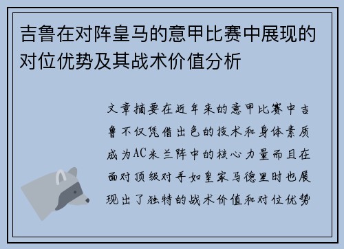 吉鲁在对阵皇马的意甲比赛中展现的对位优势及其战术价值分析 吉鲁在对阵皇马的意甲比赛中展现的对位优势及其战术价值分析