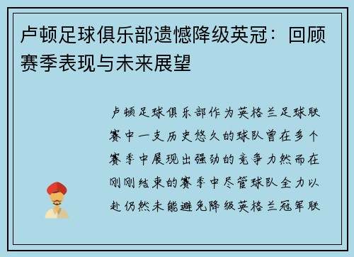 卢顿足球俱乐部遗憾降级英冠:回顾赛季表现与未来展望 卢顿足球俱乐部遗憾降级英冠:回顾赛季表现与未来展望