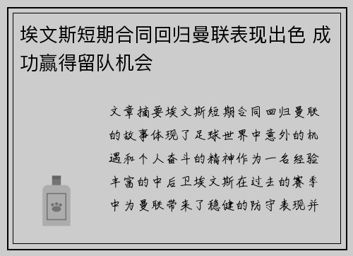 埃文斯短期合同回归曼联表现出色 成功赢得留队机会 埃文斯短期合同回归曼联表现出色 成功赢得留队机会
