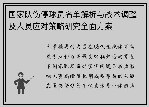 国家队伤停球员名单解析与战术调整及人员应对策略研究全面方案 国家队伤停球员名单解析与战术调整及人员应对策略研究全面方案