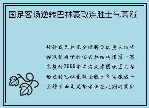 国足客场逆转巴林豪取连胜士气高涨