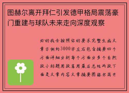 图赫尔离开拜仁引发德甲格局震荡豪门重建与球队未来走向深度观察 图赫尔离开拜仁引发德甲格局震荡豪门重建与球队未来走向深度观察