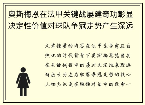 奥斯梅恩在法甲关键战屡建奇功彰显决定性价值对球队争冠走势产生深远影响 奥斯梅恩在法甲关键战屡建奇功彰显决定性价值对球队争冠走势产生深远影响