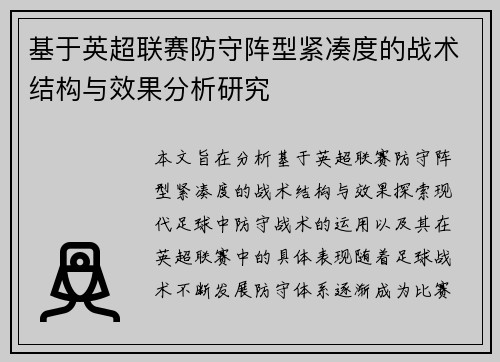 基于英超联赛防守阵型紧凑度的战术结构与效果分析研究 基于英超联赛防守阵型紧凑度的战术结构与效果分析研究