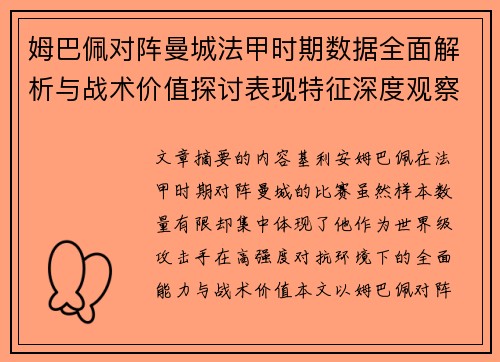 姆巴佩对阵曼城法甲时期数据全面解析与战术价值探讨表现特征深度观察