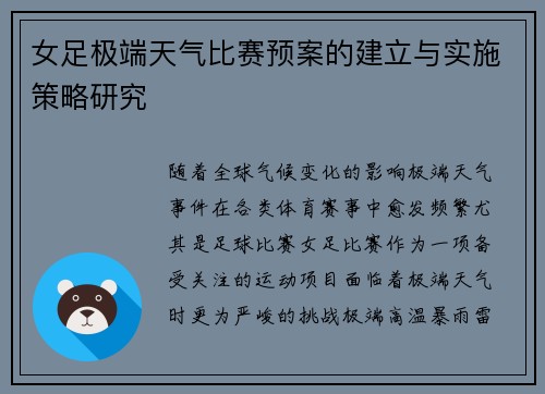 女足极端天气比赛预案的建立与实施策略研究 女足极端天气比赛预案的建立与实施策略研究