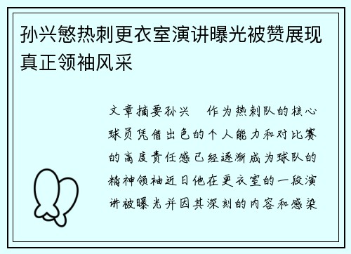 孙兴慜热刺更衣室演讲曝光被赞展现真正领袖风采 孙兴慜热刺更衣室演讲曝光被赞展现真正领袖风采