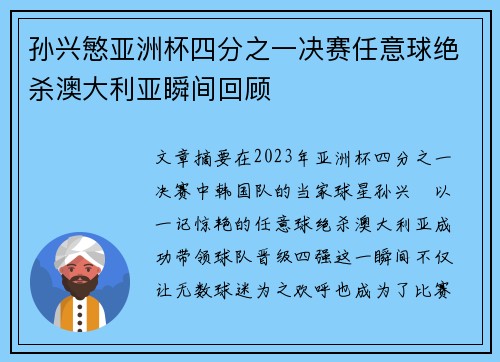 孙兴慜亚洲杯四分之一决赛任意球绝杀澳大利亚瞬间回顾 孙兴慜亚洲杯四分之一决赛任意球绝杀澳大利亚瞬间回顾