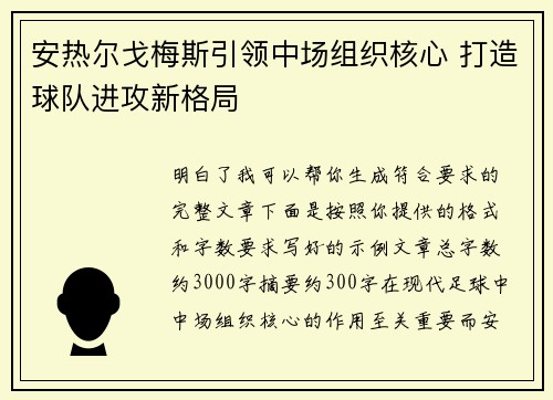 安热尔戈梅斯引领中场组织核心 打造球队进攻新格局 安热尔戈梅斯引领中场组织核心 打造球队进攻新格局