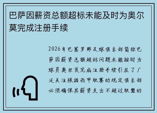 巴萨因薪资总额超标未能及时为奥尔莫完成注册手续 巴萨因薪资总额超标未能及时为奥尔莫完成注册手续