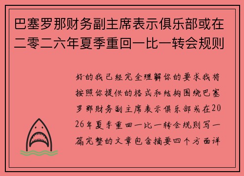 巴塞罗那财务副主席表示俱乐部或在二零二六年夏季重回一比一转会规则 巴塞罗那财务副主席表示俱乐部或在二零二六年夏季重回一比一转会规则