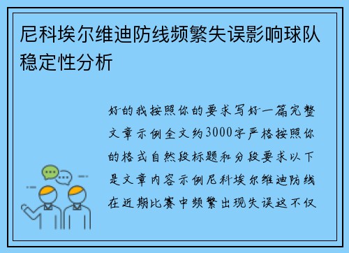 尼科埃尔维迪防线频繁失误影响球队稳定性分析