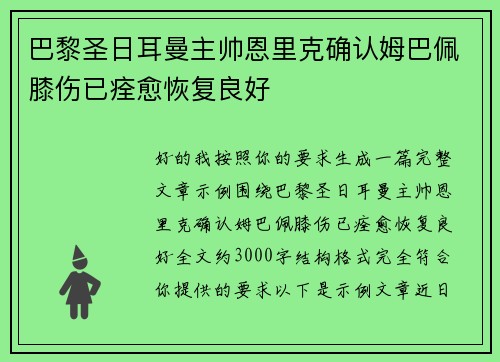 巴黎圣日耳曼主帅恩里克确认姆巴佩膝伤已痊愈恢复良好