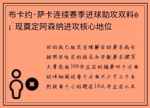 布卡约·萨卡连续赛季进球助攻双料表现奠定阿森纳进攻核心地位 布卡约·萨卡连续赛季进球助攻双料表现奠定阿森纳进攻核心地位