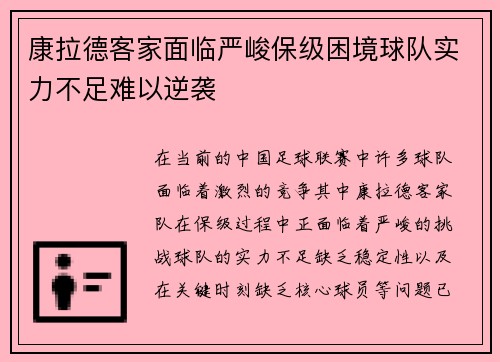 康拉德客家面临严峻保级困境球队实力不足难以逆袭 康拉德客家面临严峻保级困境球队实力不足难以逆袭