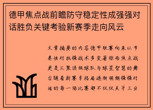德甲焦点战前瞻防守稳定性成强强对话胜负关键考验新赛季走向风云 德甲焦点战前瞻防守稳定性成强强对话胜负关键考验新赛季走向风云