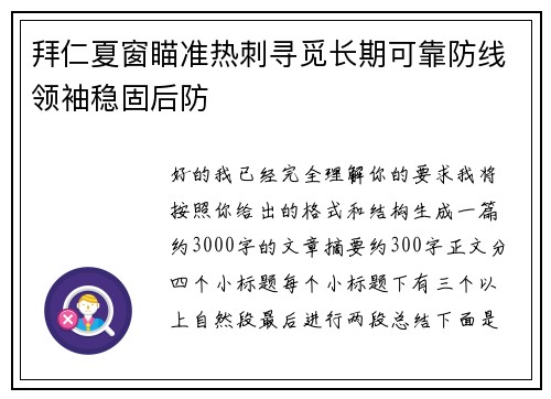拜仁夏窗瞄准热刺寻觅长期可靠防线领袖稳固后防 拜仁夏窗瞄准热刺寻觅长期可靠防线领袖稳固后防