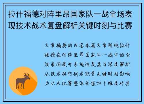 拉什福德对阵里昂国家队一战全场表现技术战术复盘解析关键时刻与比赛价值评估