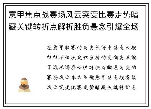 意甲焦点战赛场风云突变比赛走势暗藏关键转折点解析胜负悬念引爆全场