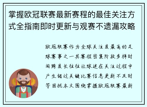 掌握欧冠联赛最新赛程的最佳关注方式全指南即时更新与观赛不遗漏攻略 掌握欧冠联赛最新赛程的最佳关注方式全指南即时更新与观赛不遗漏攻略
