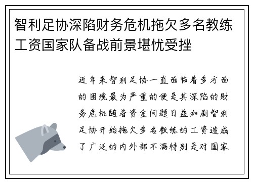 智利足协深陷财务危机拖欠多名教练工资国家队备战前景堪忧受挫 智利足协深陷财务危机拖欠多名教练工资国家队备战前景堪忧受挫