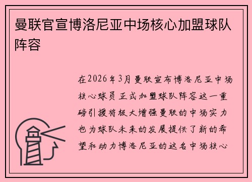 曼联官宣博洛尼亚中场核心加盟球队阵容 曼联官宣博洛尼亚中场核心加盟球队阵容
