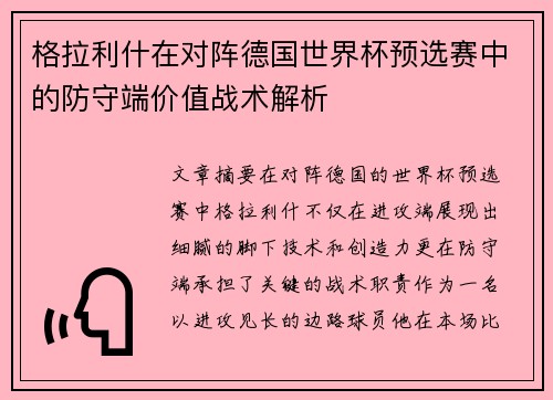 格拉利什在对阵德国世界杯预选赛中的防守端价值战术解析 格拉利什在对阵德国世界杯预选赛中的防守端价值战术解析