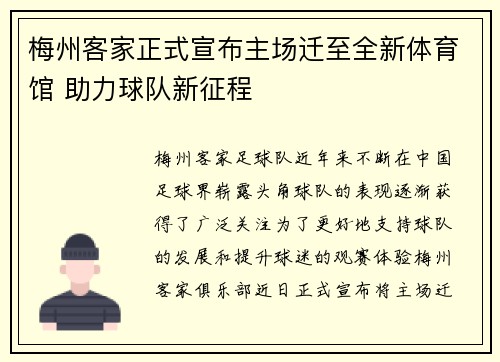 梅州客家正式宣布主场迁至全新体育馆 助力球队新征程 梅州客家正式宣布主场迁至全新体育馆 助力球队新征程