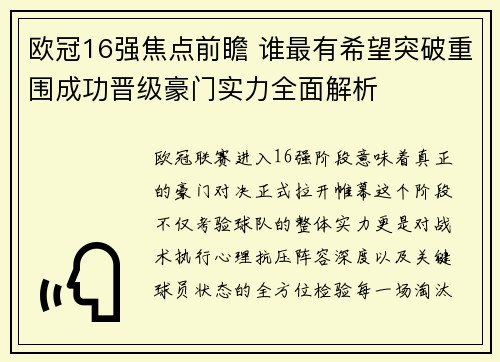欧冠16强焦点前瞻 谁最有希望突破重围成功晋级豪门实力全面解析 欧冠16强焦点前瞻 谁最有希望突破重围成功晋级豪门实力全面解析
